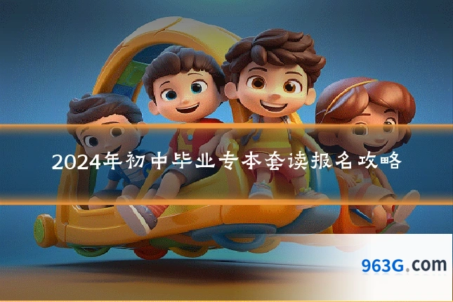 2024年初中毕业专本套读报名攻略