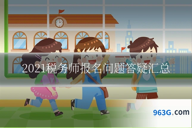 2021税务师报名问题答疑汇总