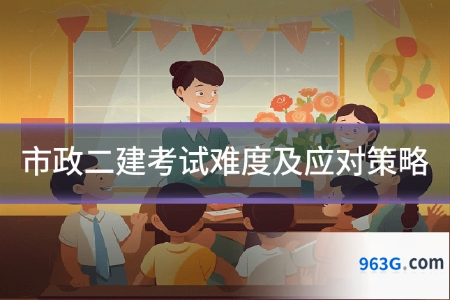 市政二建考试难度及应对策略