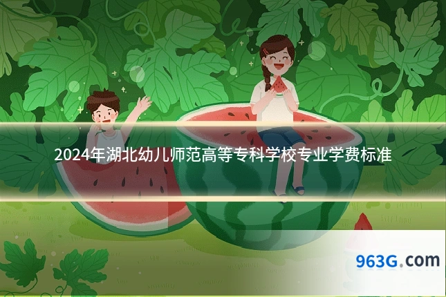 2024年湖北幼儿师范高等专科学校专业学费标准