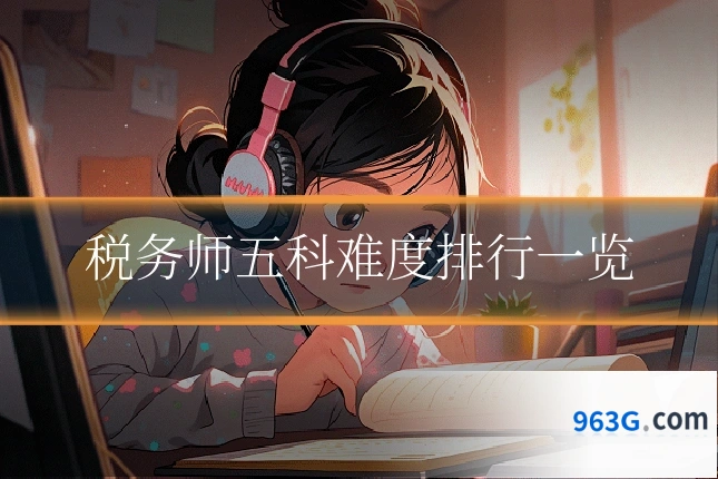 税务师五科难度排行一览