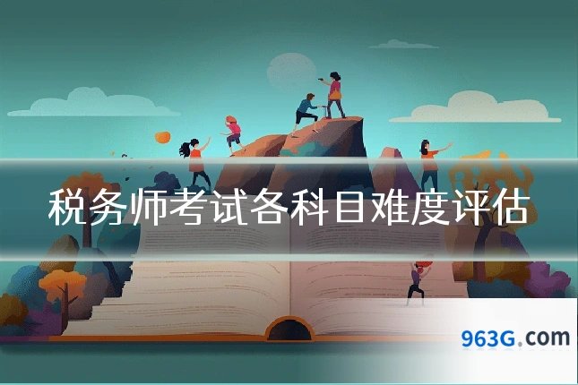 税务师考试各科目难度评估