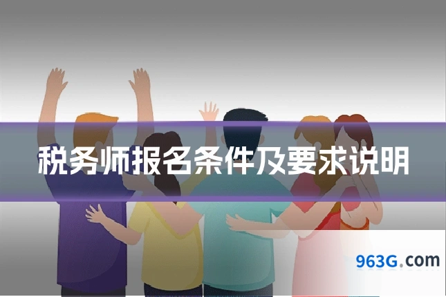 税务师报名条件及要求说明