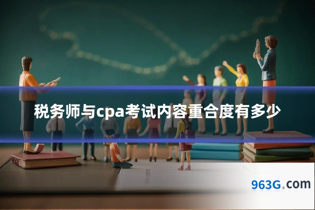 税务师与cpa考试内容重合度有多少