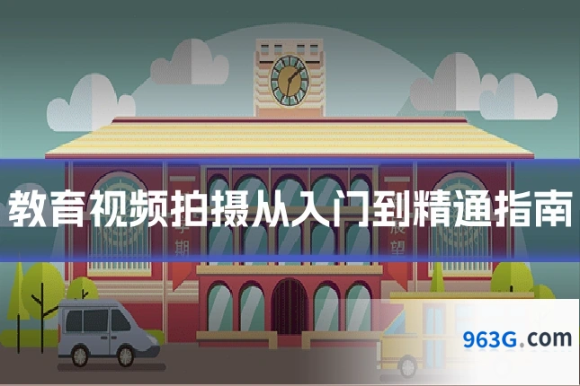 教育视频拍摄从入门到精通指南