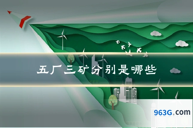 五厂三矿分别是哪些