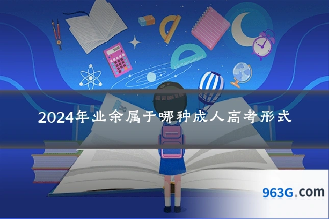 2024年业余属于哪种成人高考形式