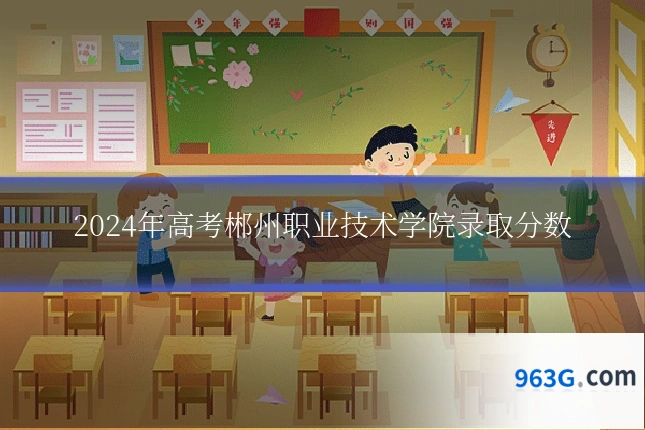2024年高考郴州职业技术学院录取分数