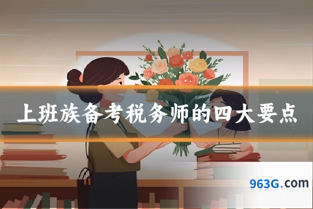 上班族备考税务师的四大要点