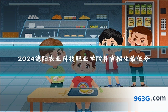 2024德阳农业科技职业学院各省招生最低分