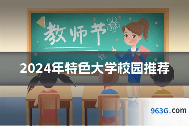 2024年特色大学校园推荐