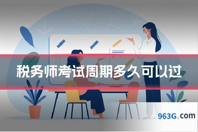 税务师考试周期多久可以过