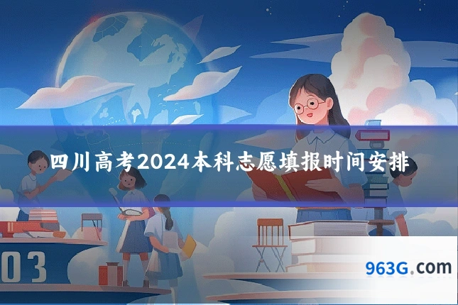 四川高考2024本科志愿填报时间安排