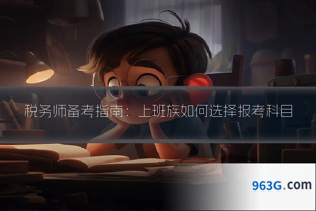 税务师备考指南：上班族如何选择报考科目