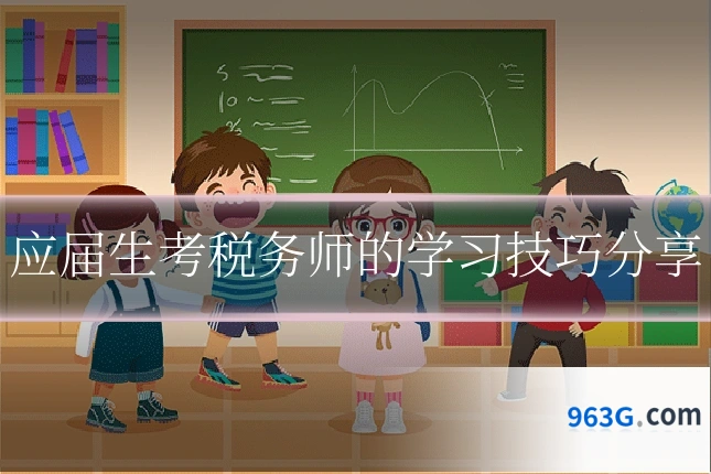 应届生考税务师的学习技巧分享