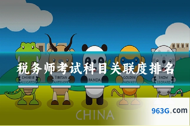 税务师考试科目关联度排名