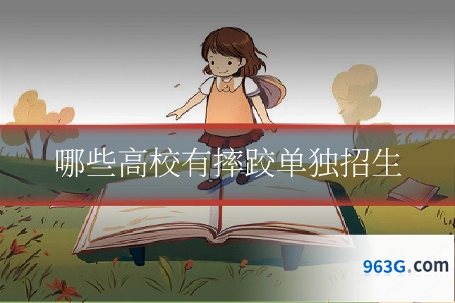 哪些高校有摔跤单独招生