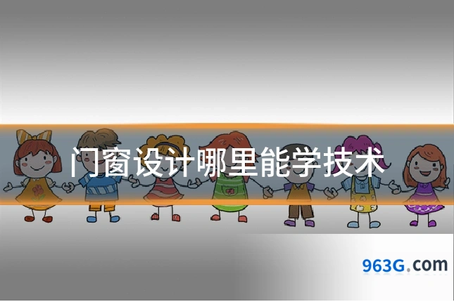 门窗设计哪里能学技术