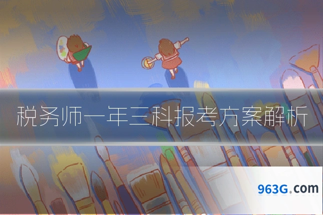 税务师一年三科报考方案解析