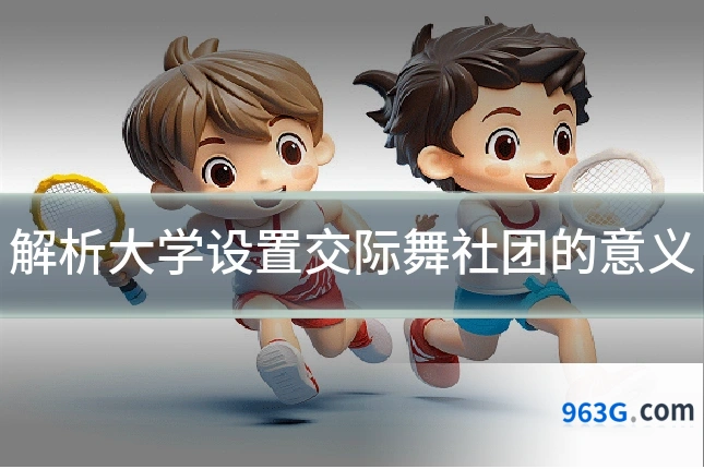 解析大学设置交际舞社团的意义