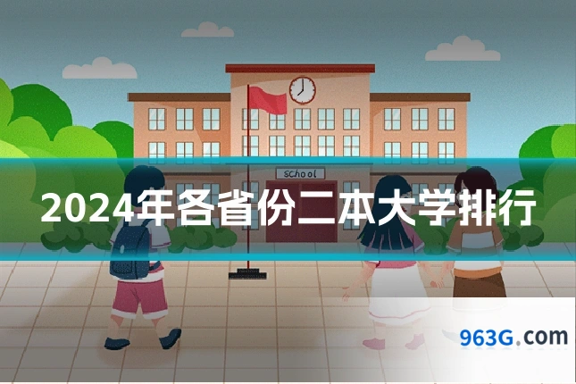 2024年各省份二本大学排行
