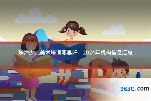 珠海少儿美术培训哪里好,2024年机构信息汇总