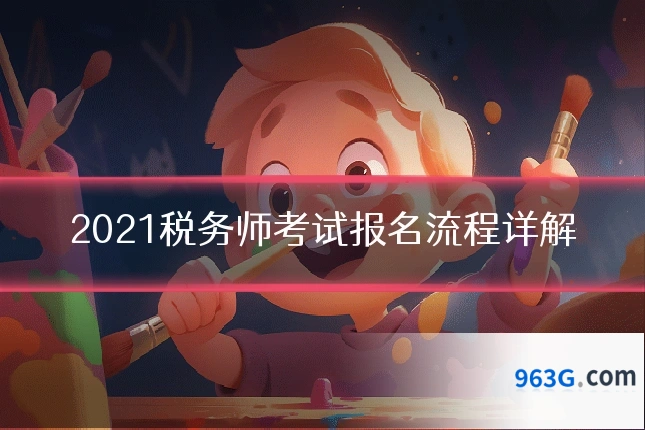 2021税务师考试报名流程详解