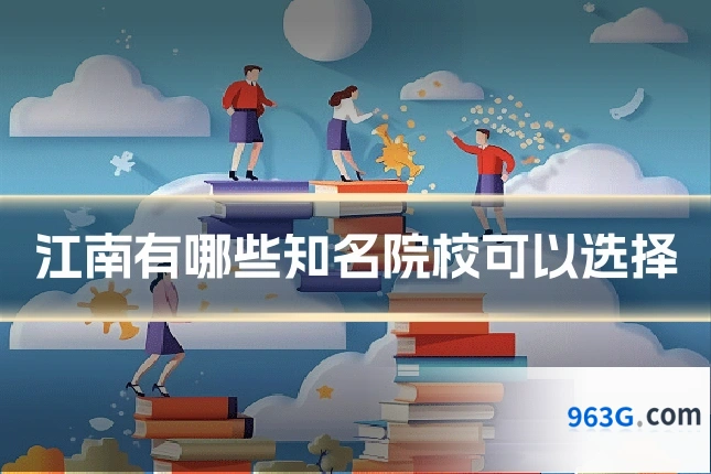 江南有哪些知名院校可以选择