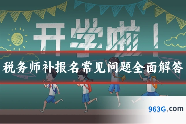 税务师补报名常见问题全面解答