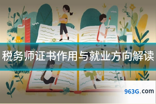 税务师证书作用与就业方向解读