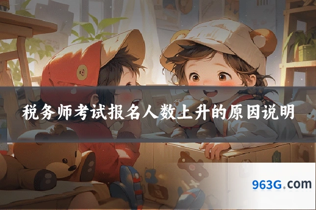 税务师考试报名人数上升的原因说明