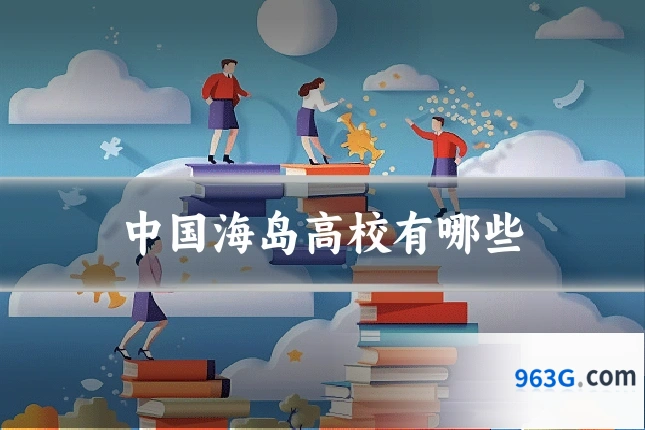 中国海岛高校有哪些