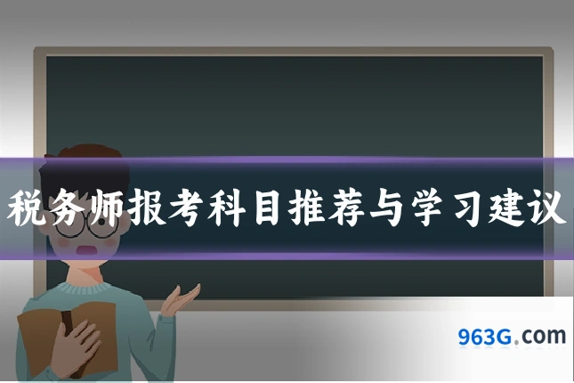 税务师报考科目推荐与学习建议