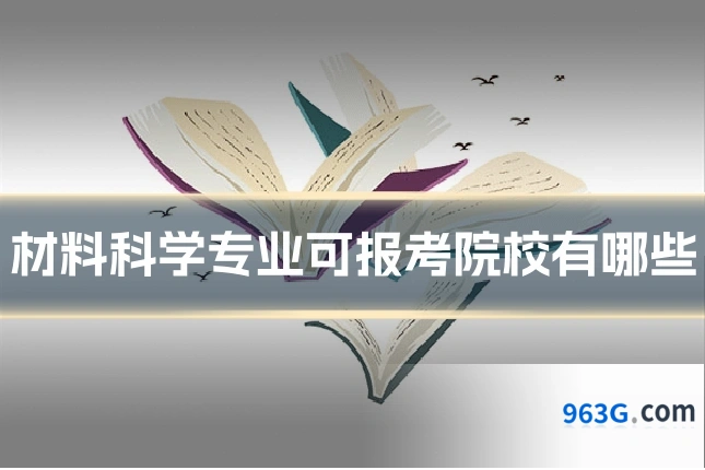 材料科学专业可报考院校有哪些