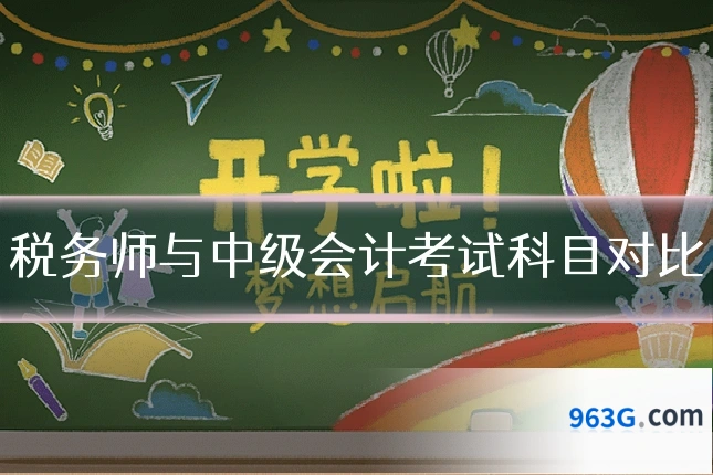 税务师与中级会计考试科目对比