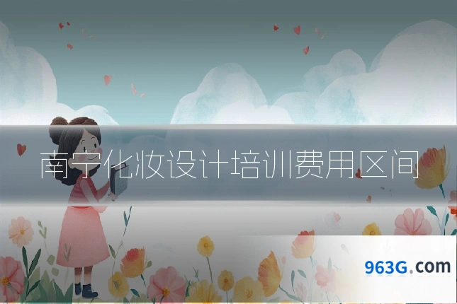 南宁化妆设计培训费用区间