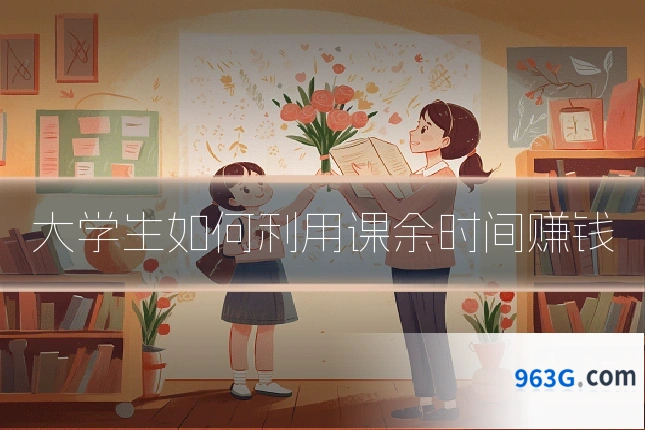 大学生如何利用课余时间赚钱