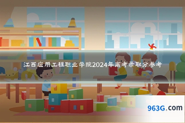 江西应用工程职业学院2024年高考录取分参考