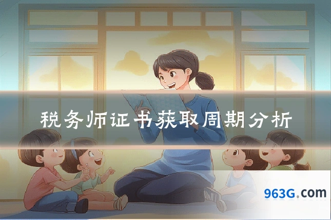 税务师证书获取周期分析