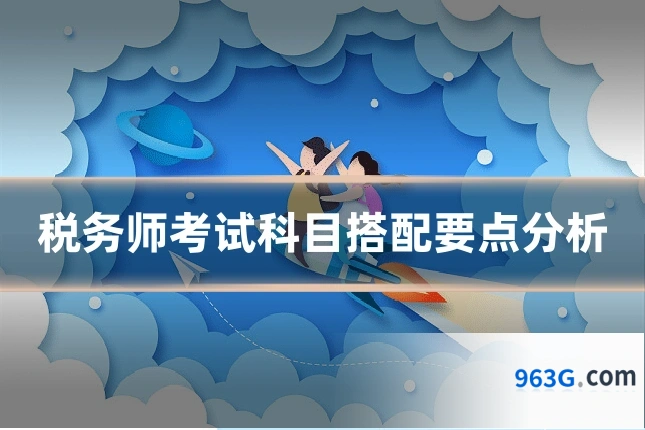 税务师考试科目搭配要点分析