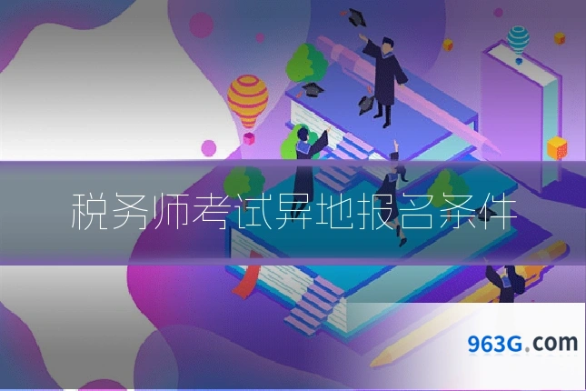 税务师考试异地报名条件