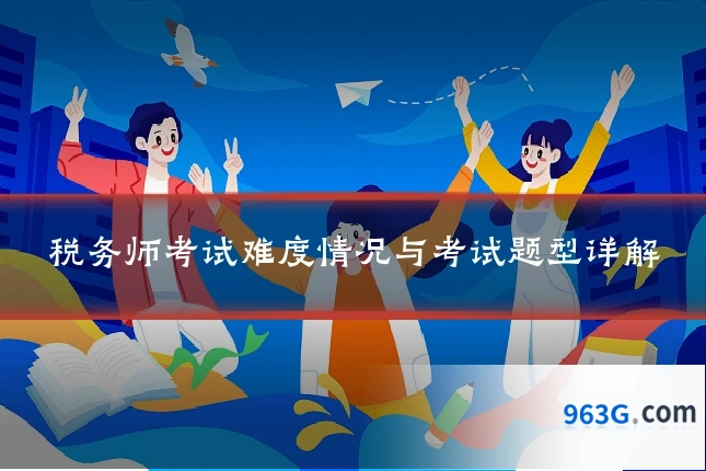 税务师考试难度情况与考试题型详解