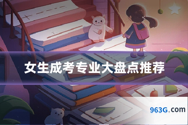 女生成考专业大盘点推荐