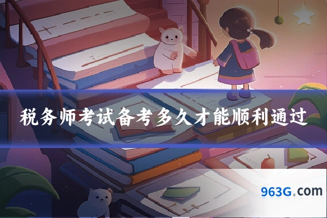 税务师考试备考多久才能顺利通过