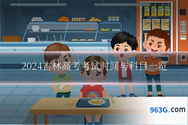 2024吉林高考考试时间与科目一览