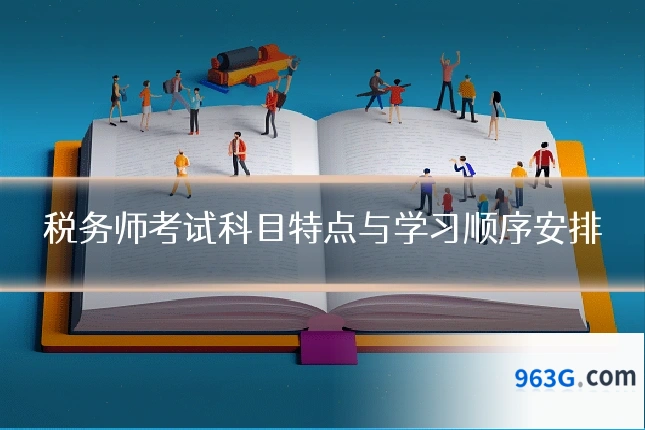 税务师考试科目特点与学习顺序安排