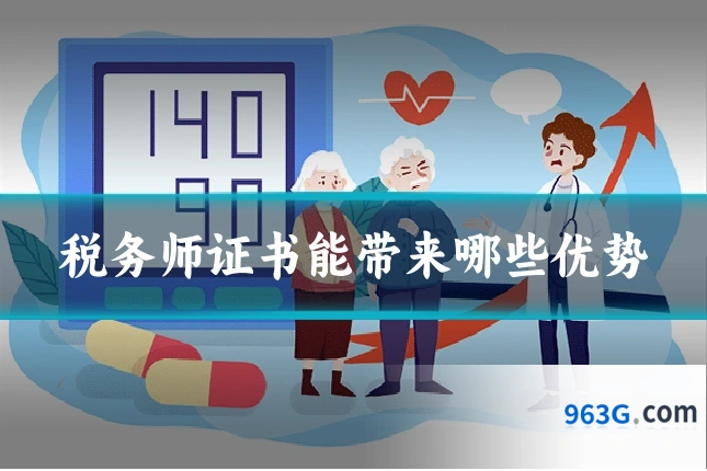 税务师证书能带来哪些优势