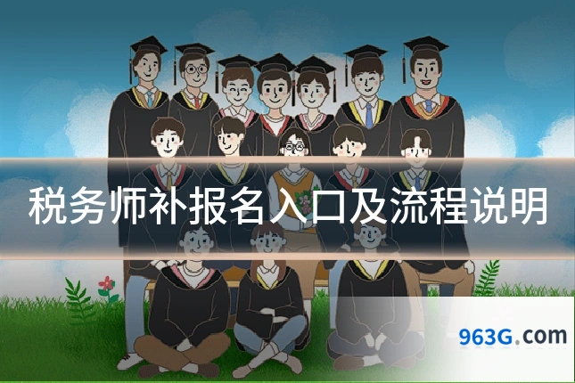 税务师补报名入口及流程说明