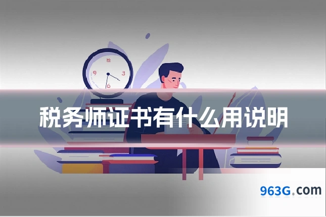 税务师证书有什么用说明