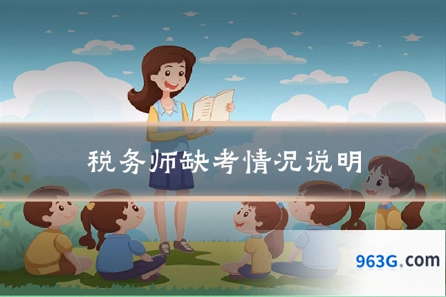 税务师缺考情况说明